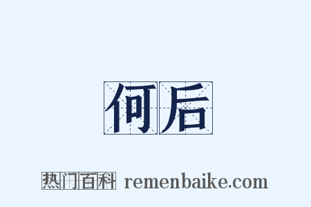 何后是什么意思的图片